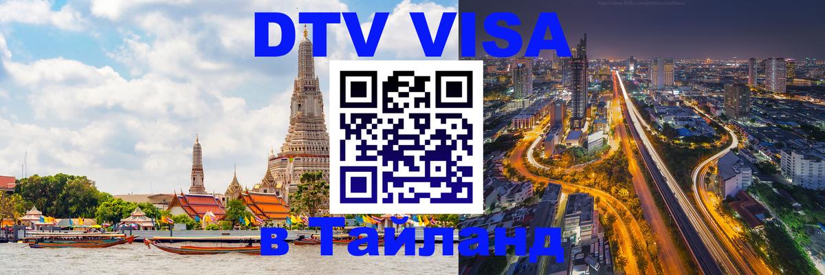 Стоимость и условия DTV визы — оформление в Таиланд под ключ - Вадуц  20.11.2025 
