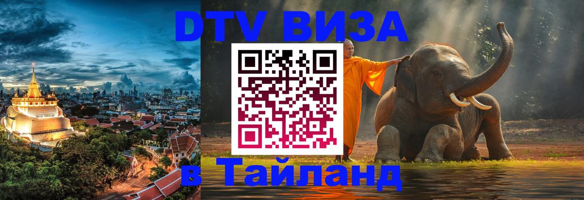 Visa в Таиланд 