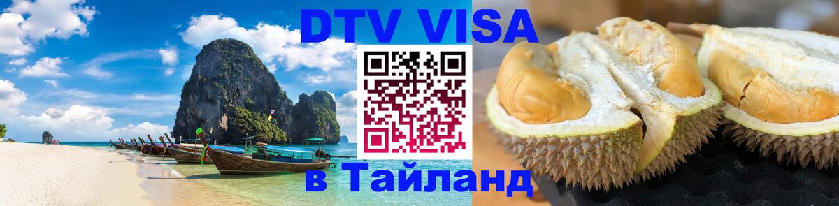 ДТВ виза в Таиланд Вадуц 